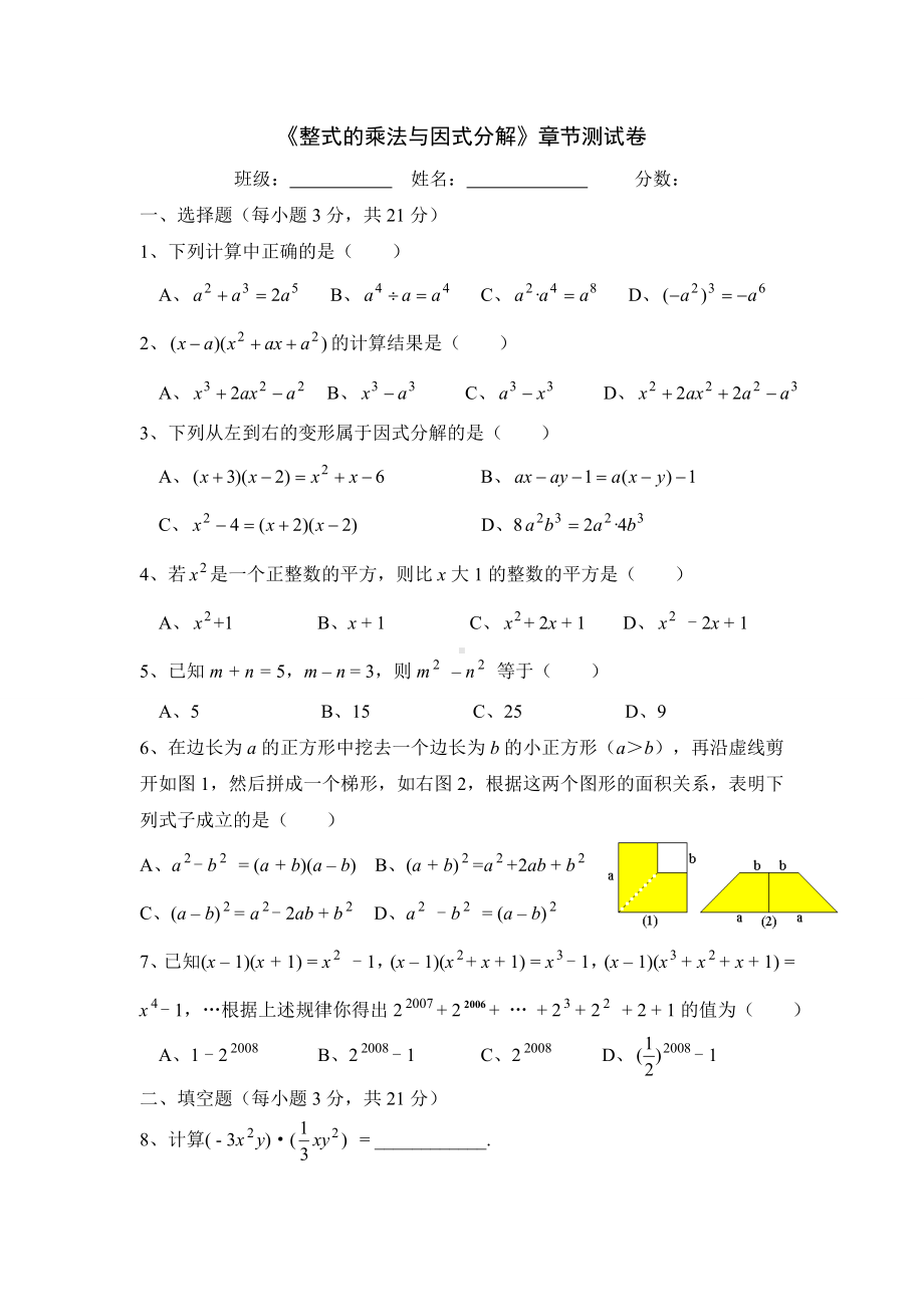 《整式的乘法与因式分解》章节测试卷.doc_第1页