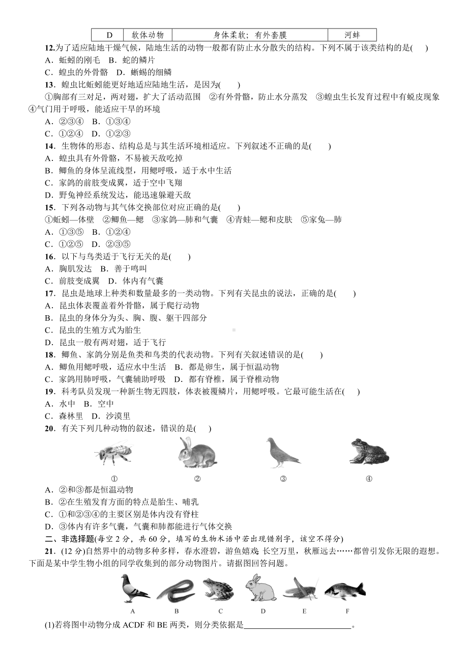 人教版八年级生物上册：《动物的主要类群》检测试题.doc_第2页