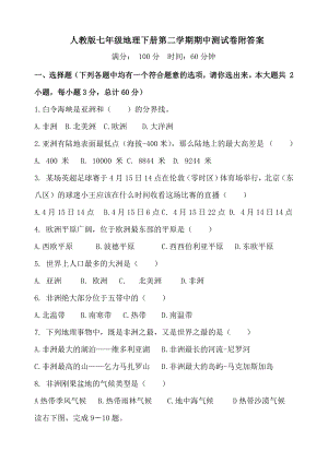 人教版七年级地理下册第二学期期中测试卷附答案.doc