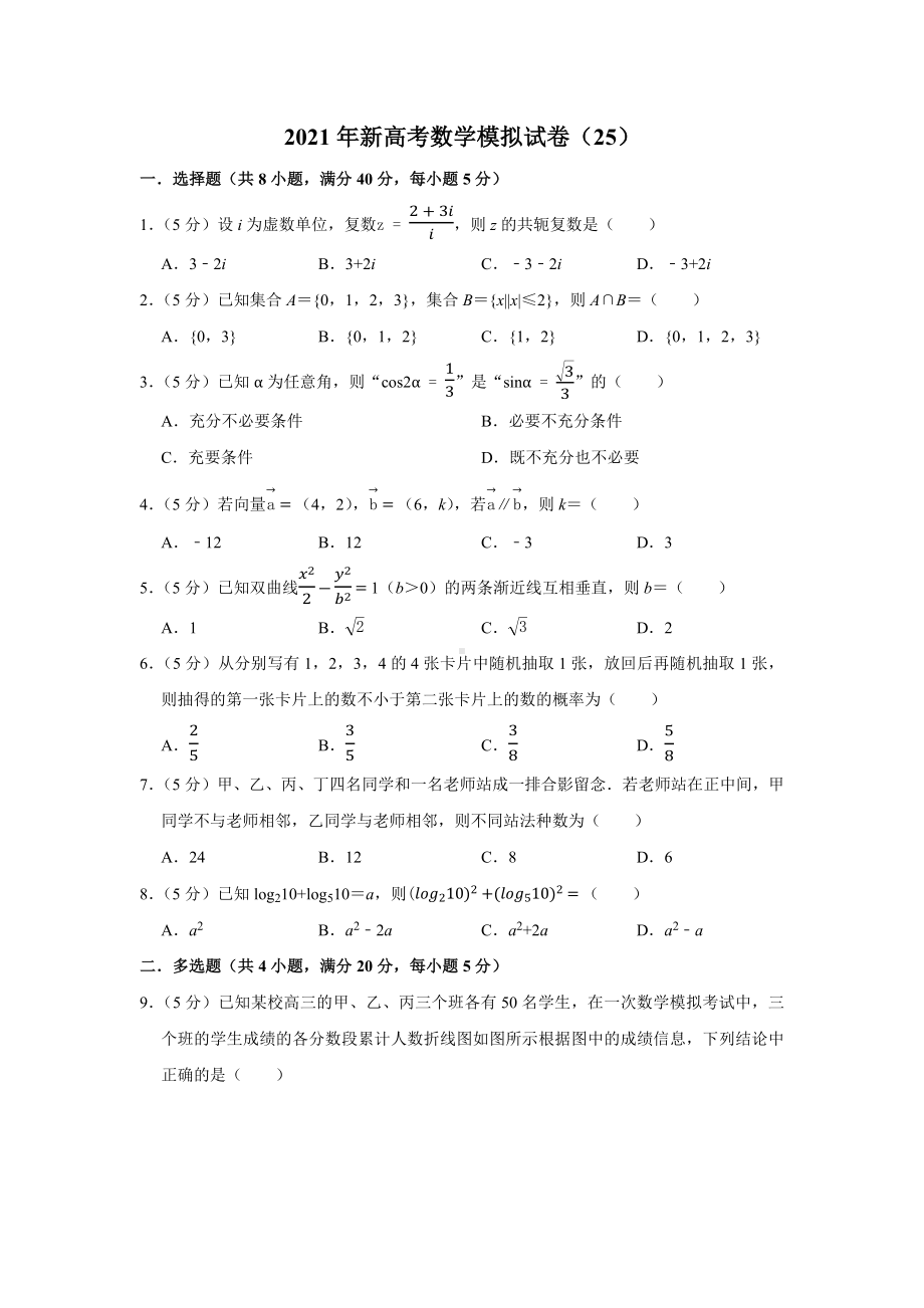 2021年新高考数学模拟试卷(25).docx_第1页