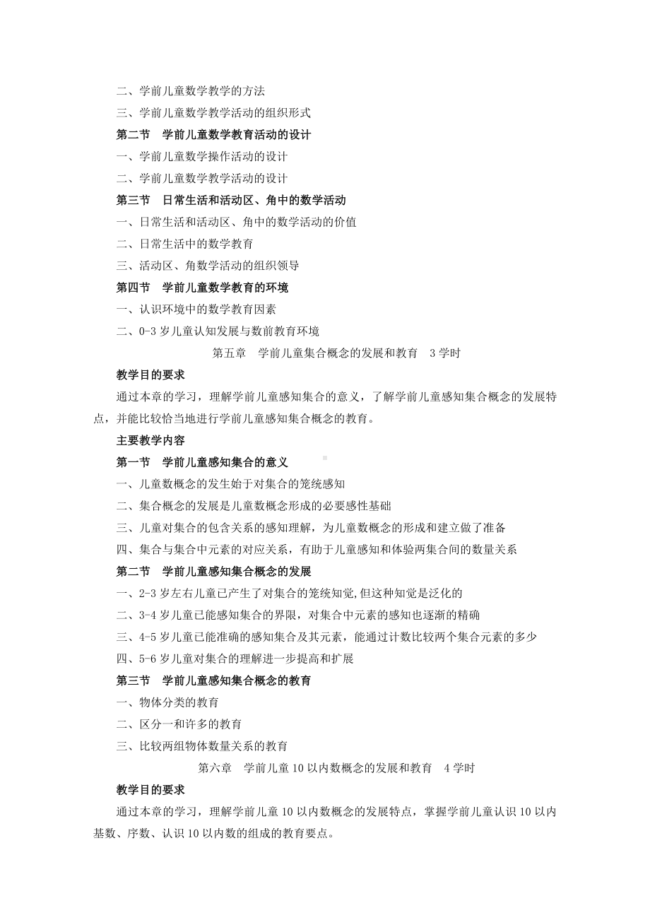 《学前儿童数学教育》教学大纲汇总.doc_第3页