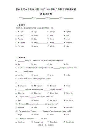 甘肃省天水市张家川县2021-2022学年八年级下学期期末检测英语试题.docx