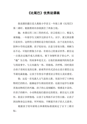 《比尾巴》优秀说课稿.docx