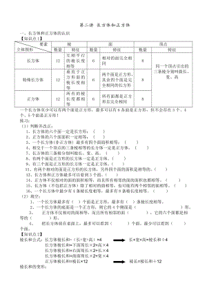 (完整版)长方体和正方体知识点汇总.doc