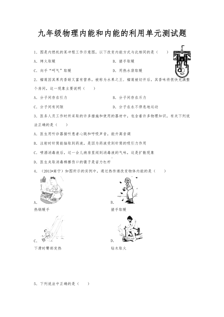 九年级物理内能和内能的利用单元测试题(卷).doc_第1页