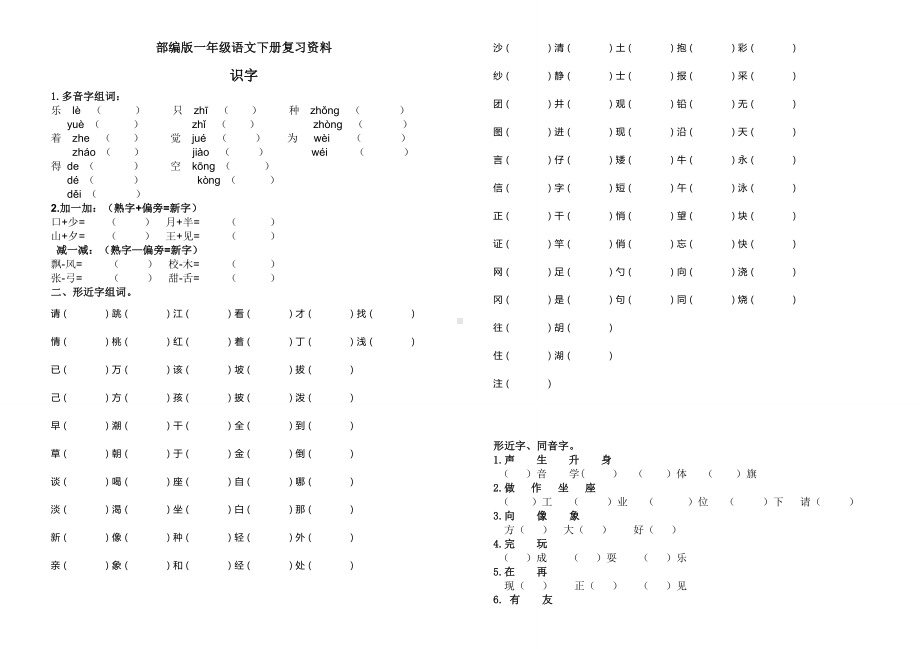 (完整版)部编版一年级语文下册期末复习资料.doc_第1页