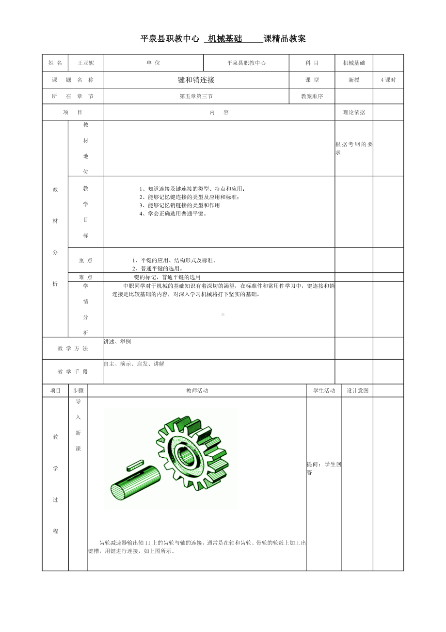 (完整版)机械基础第二版键连接教案.doc_第1页