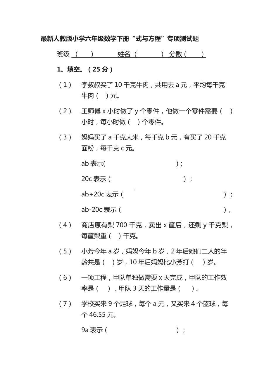 人教版小学六年级数学下册“式与方程”专项测试题.docx_第1页