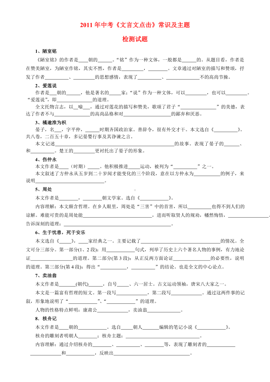 中考语文《文言文点击》常识及主题检测试题.doc_第1页