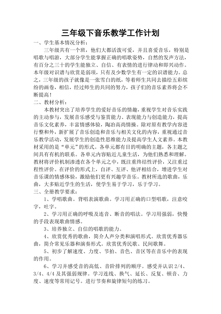 人教版小学三年级下册音乐教案新部编本-全册.doc_第2页