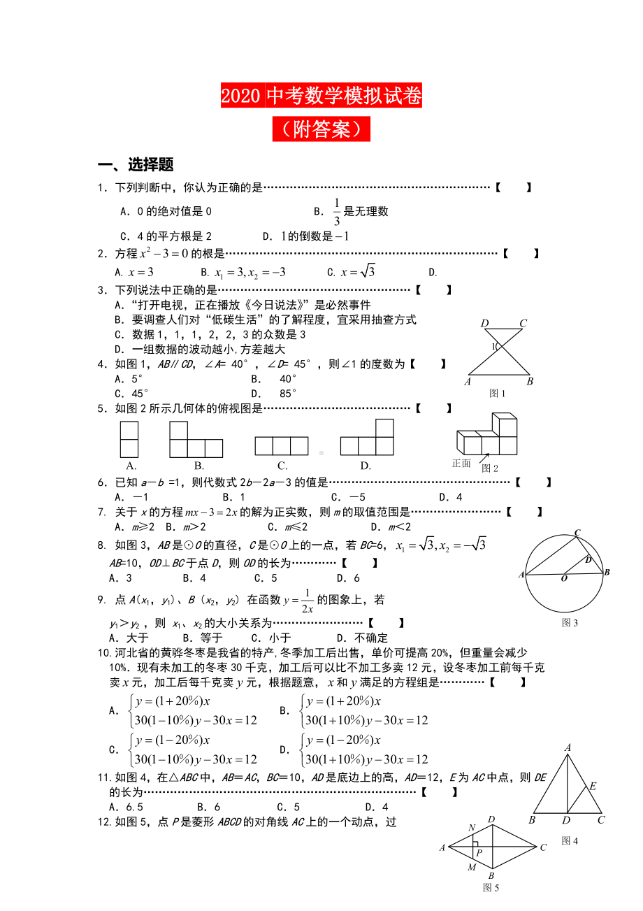 2020中考数学模拟试卷及答案解析.doc_第1页