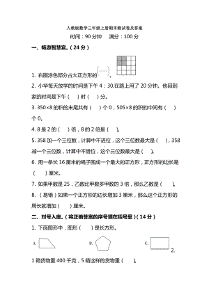 （数学）人教版数学三年级上册期末测试卷及答案.doc