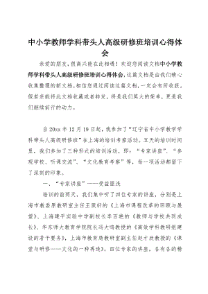 中小学教师学科带头人高级研修班培训心得体会.doc