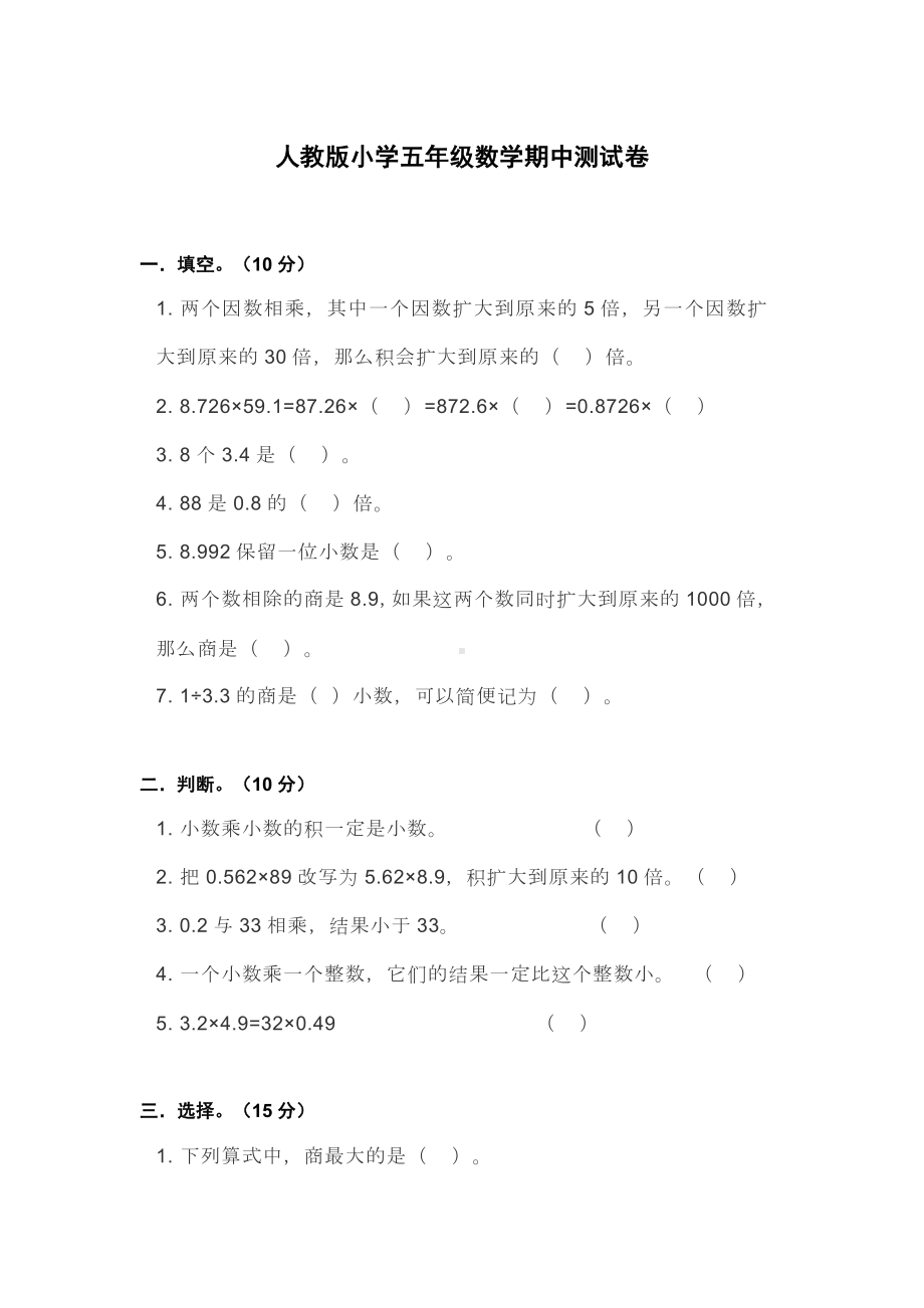 人教版小学五年级数学期中测试卷.docx_第1页