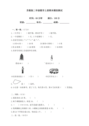 2020苏教版二年级数学上期末检测试卷及答案.doc