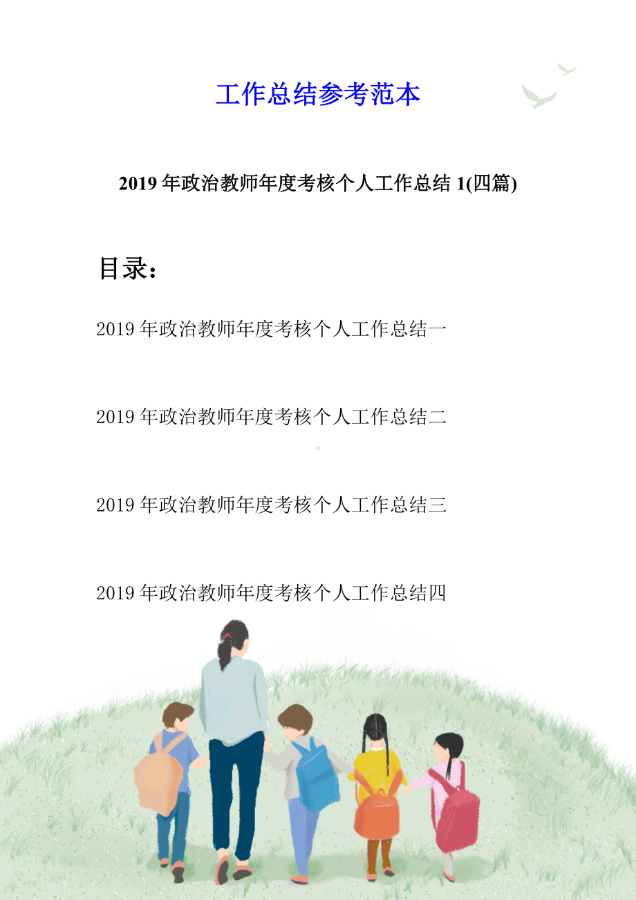 2019年政治教师年度考核个人工作总结1(四篇).docx_第1页