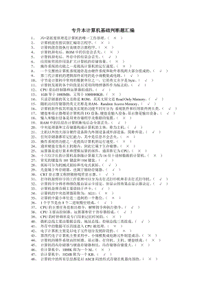 专升本计算机基础判断题汇编.doc