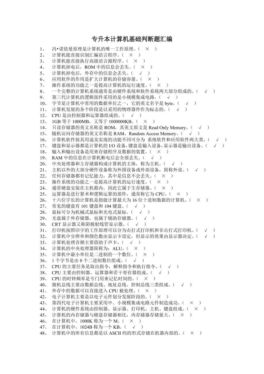 专升本计算机基础判断题汇编.doc_第1页