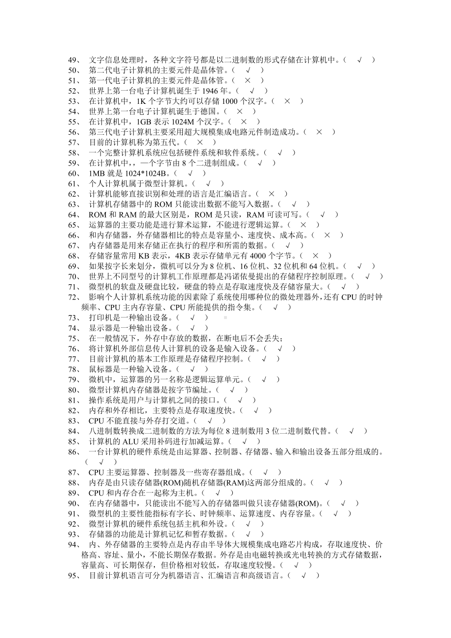 专升本计算机基础判断题汇编.doc_第2页