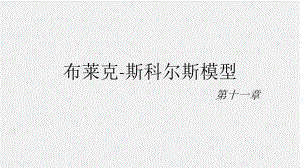 《金融建模》课件11章 布莱克-斯科尔斯期权定价模型.pptx