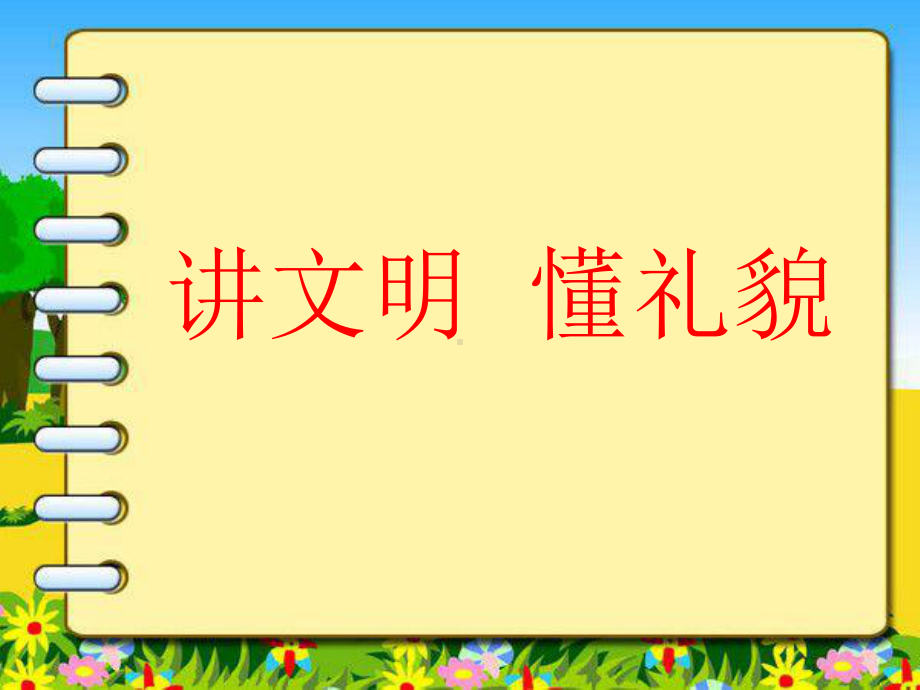 平果五小五（1）班《文明礼仪伴我行》主题班会精品课件.ppt_第3页