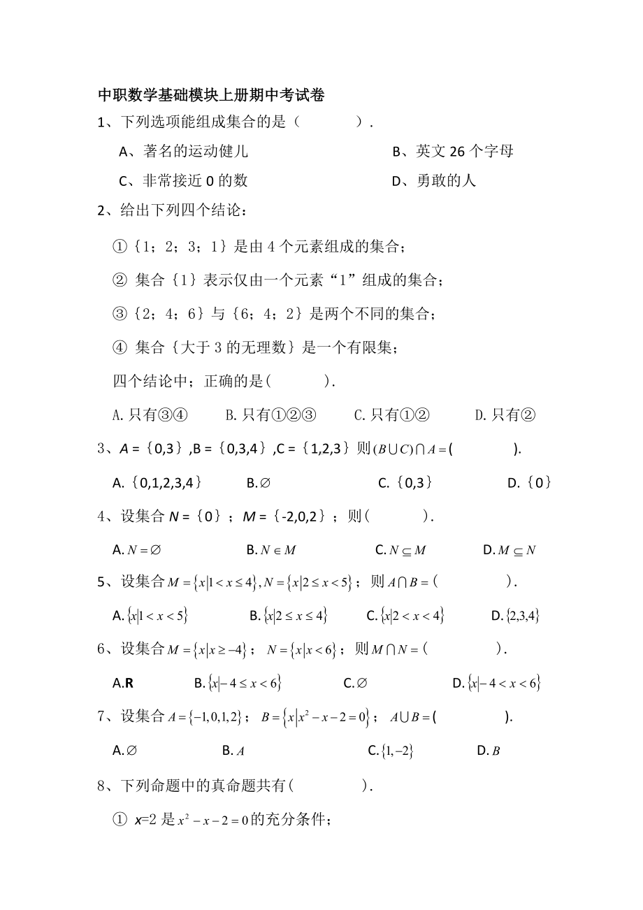 中职数学基础模块上册期中考试卷.doc_第1页