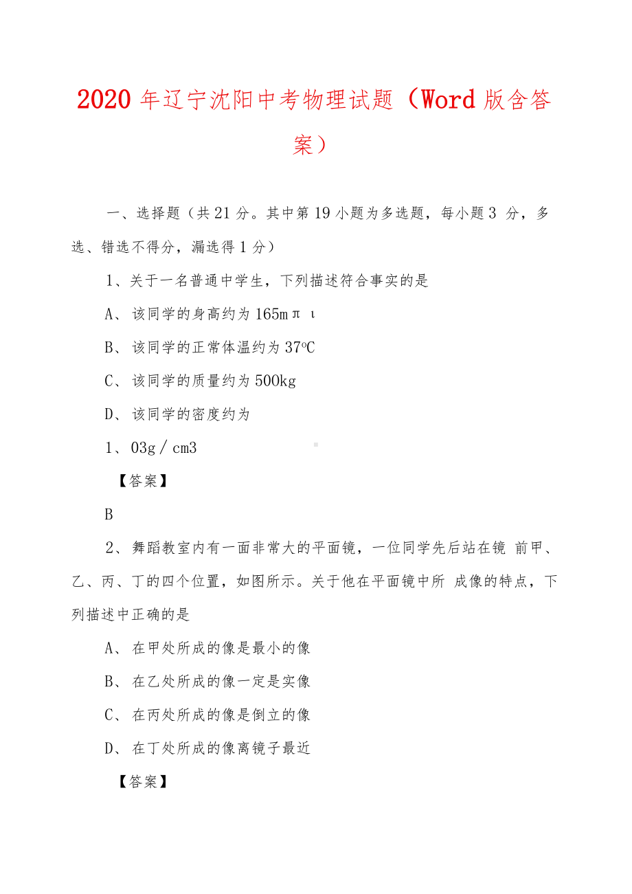 2020年辽宁沈阳中考物理试题(word版含答案).docx_第1页