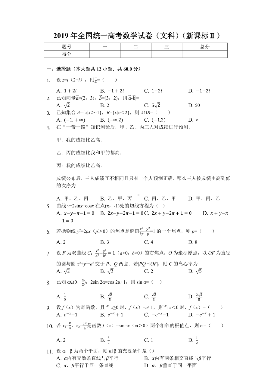 2019年全国统一高考数学试卷文科Ⅱ.docx_第1页