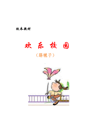 2020年小学校本教材《踢毽子》精编版.docx