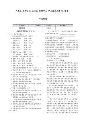 人教版-高中语文-必修五-第四单元-单元检测试题(附答案).doc