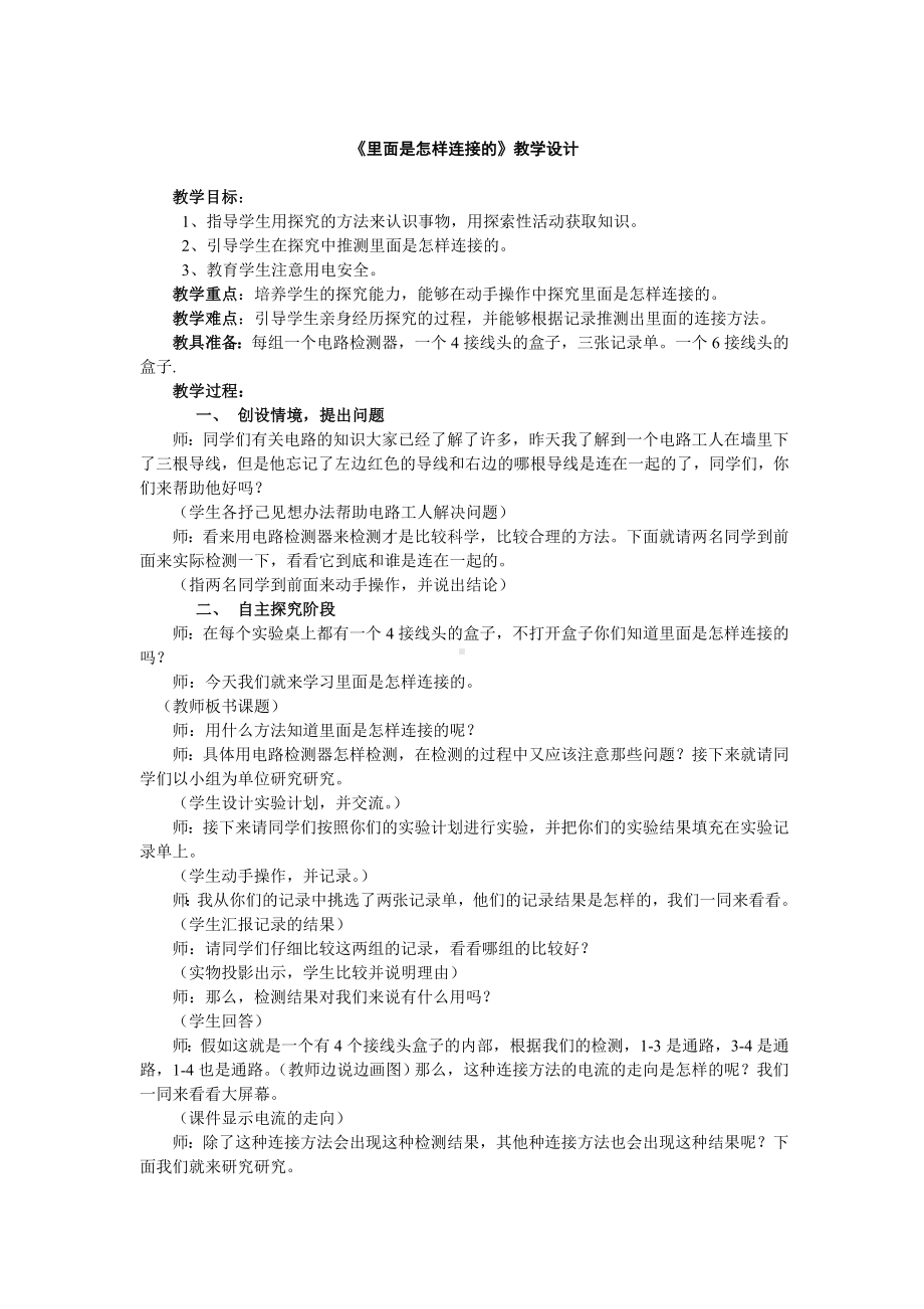 《里面是怎样连接的》教学设计概要.doc_第1页