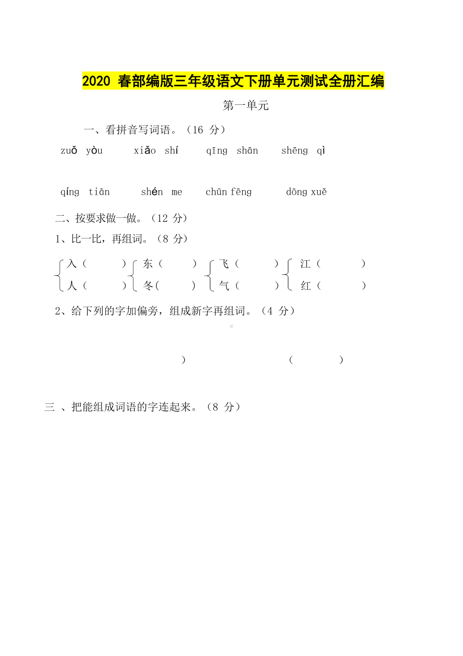 一年级下册语文单元测试卷(全册).docx_第1页