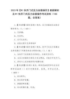 2023年（R1快开门式压力容器操作）最新解析及R1快开门式压力容器操作考试资料（100题含答案）.docx