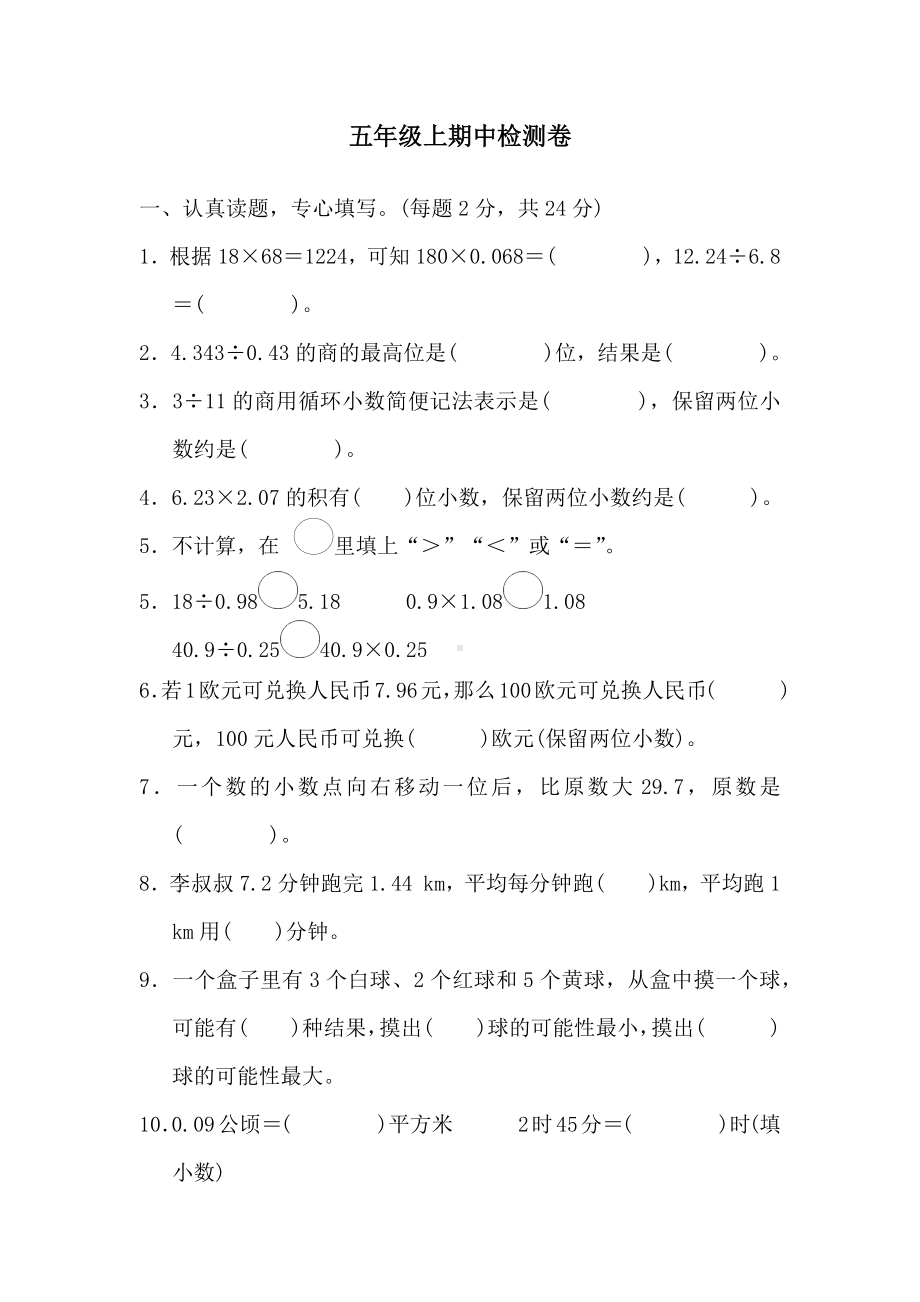 人教版小学数学五年级上册期中测试卷(含答案).docx_第1页