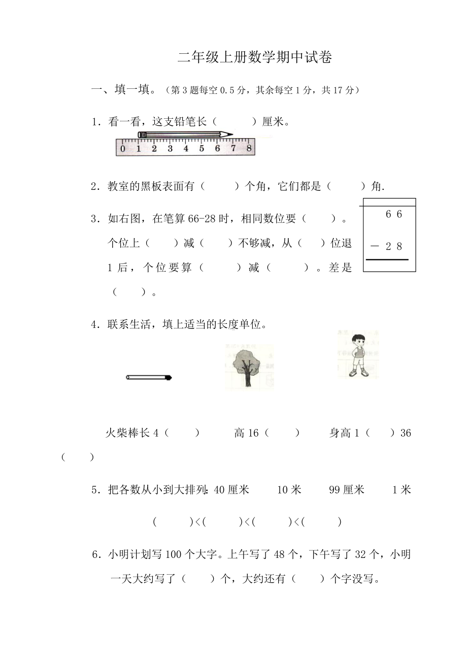 人教版二年级上册数学期中试卷.docx_第1页