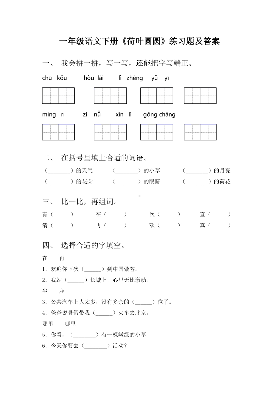 一年级语文下册《荷叶圆圆》练习题及答案.doc_第1页