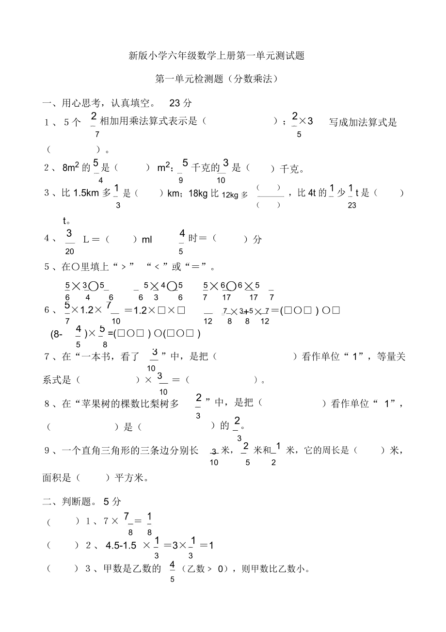 人教版小学六年级数学上册单元测试题全册.docx_第1页