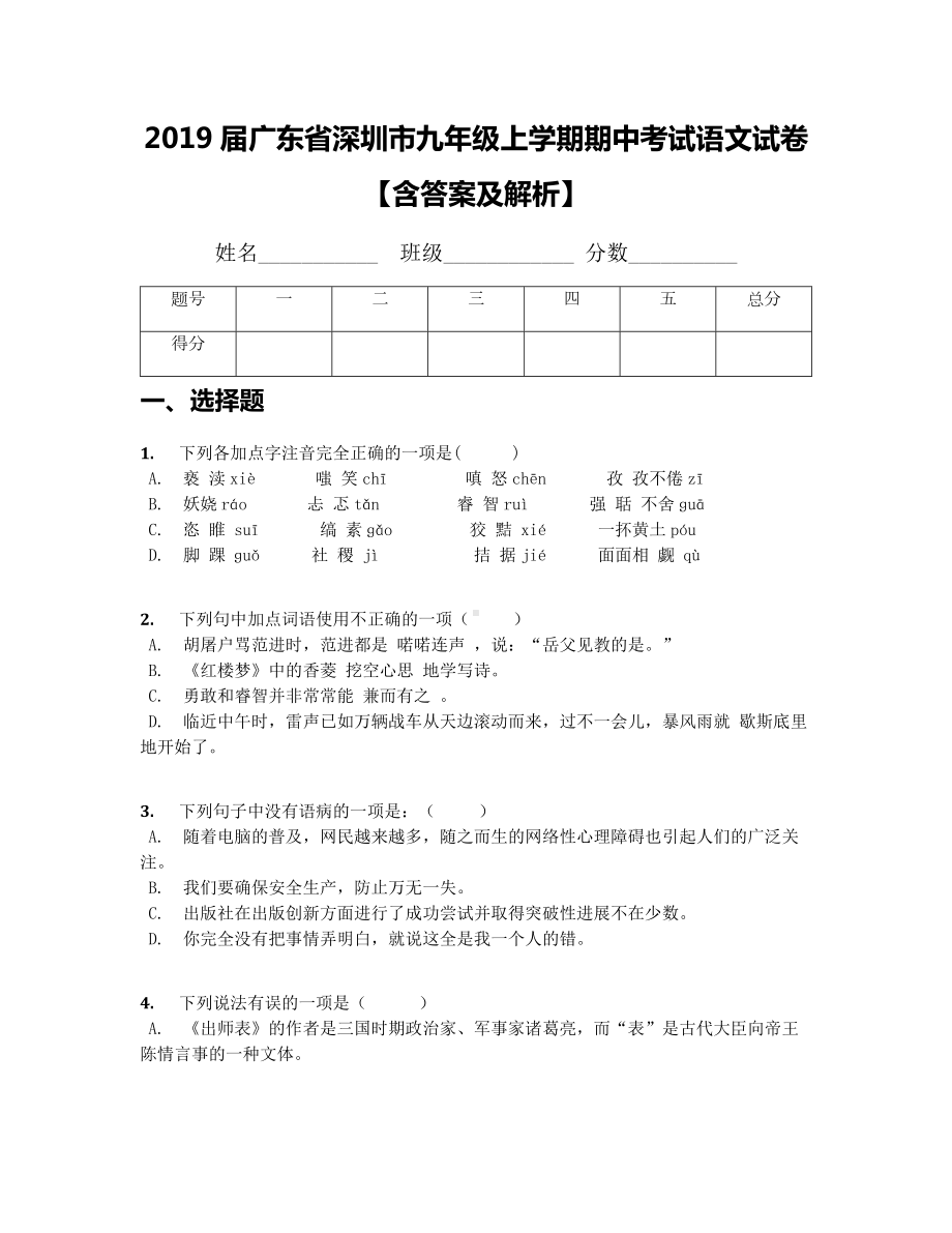 2019届广东省深圳市九年级上学期期中考试语文试卷（含答案及解析）(1).docx_第1页