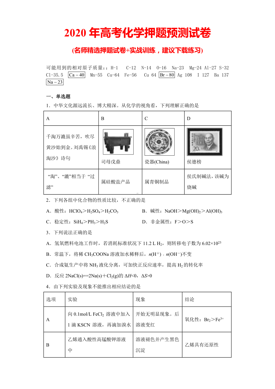 2020年高考化学第一轮复习试卷及答案.doc_第1页