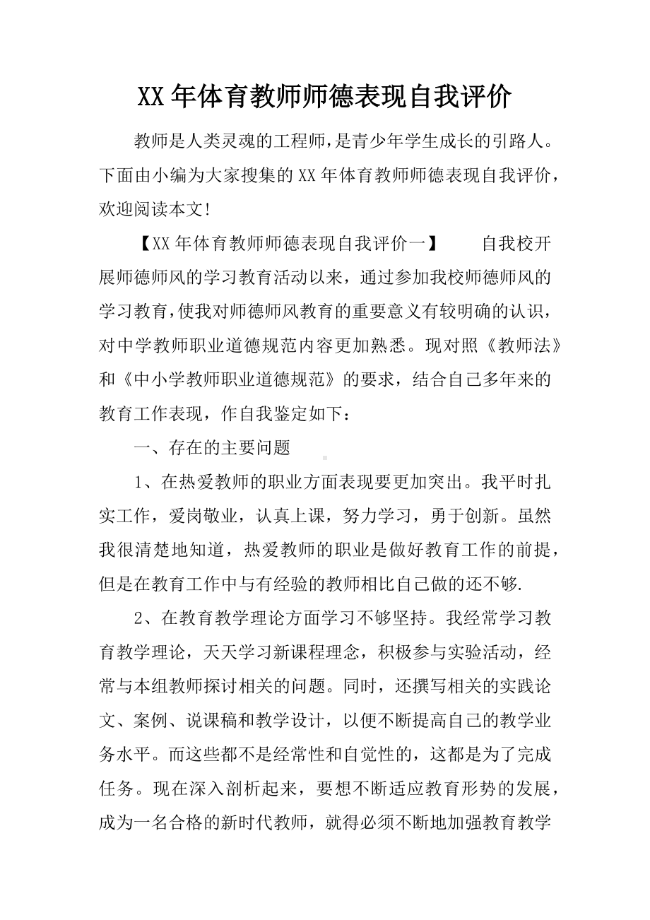 XX年体育教师师德表现自我评价.docx_第1页