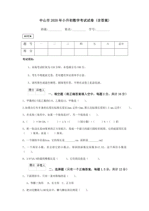 中山市2020年小升初数学考试试卷-(含答案).doc