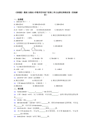 (易错题)最新人教版小学数学四年级下册第三单元运算定律测试卷(答案解析).doc