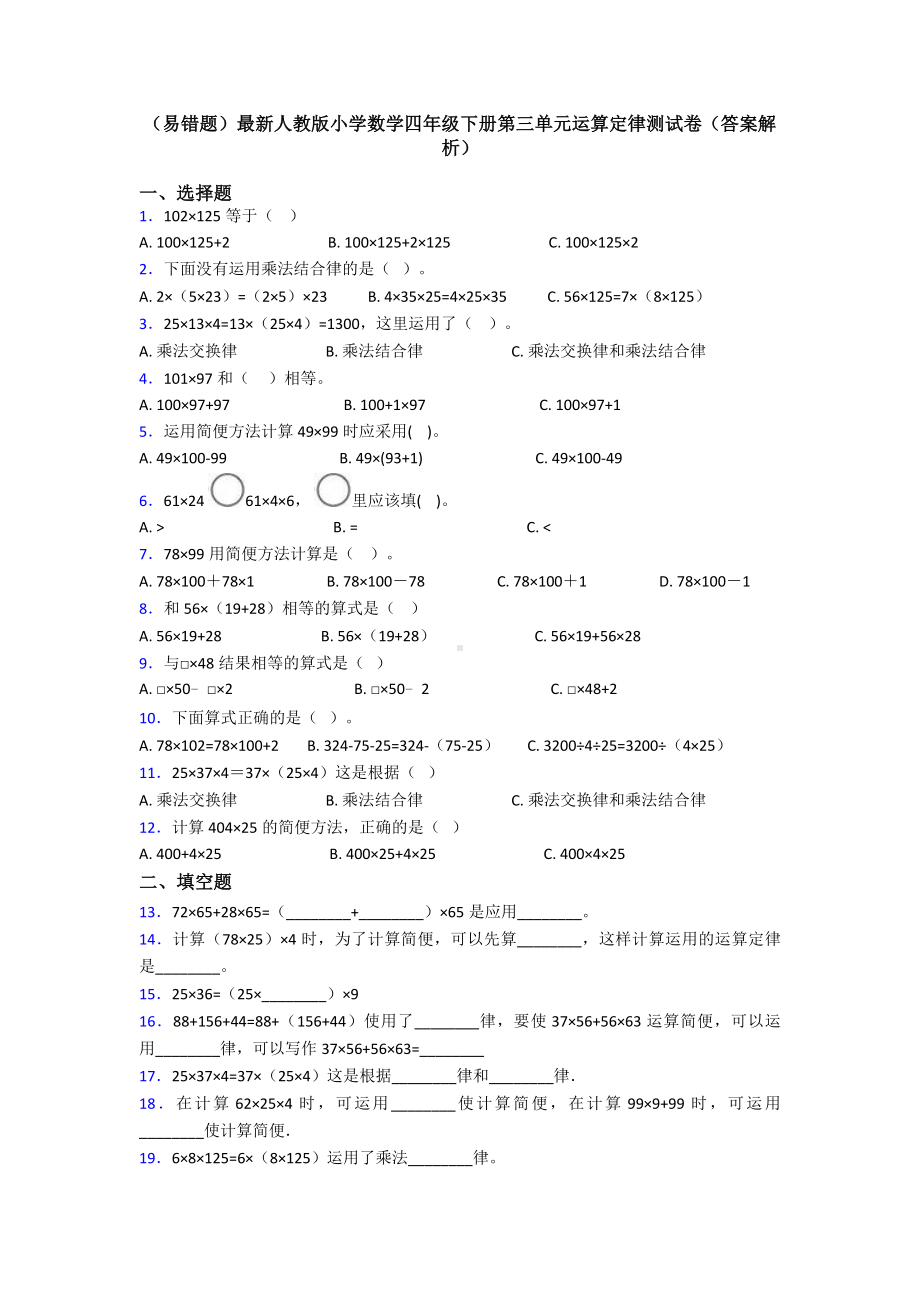 (易错题)最新人教版小学数学四年级下册第三单元运算定律测试卷(答案解析).doc_第1页