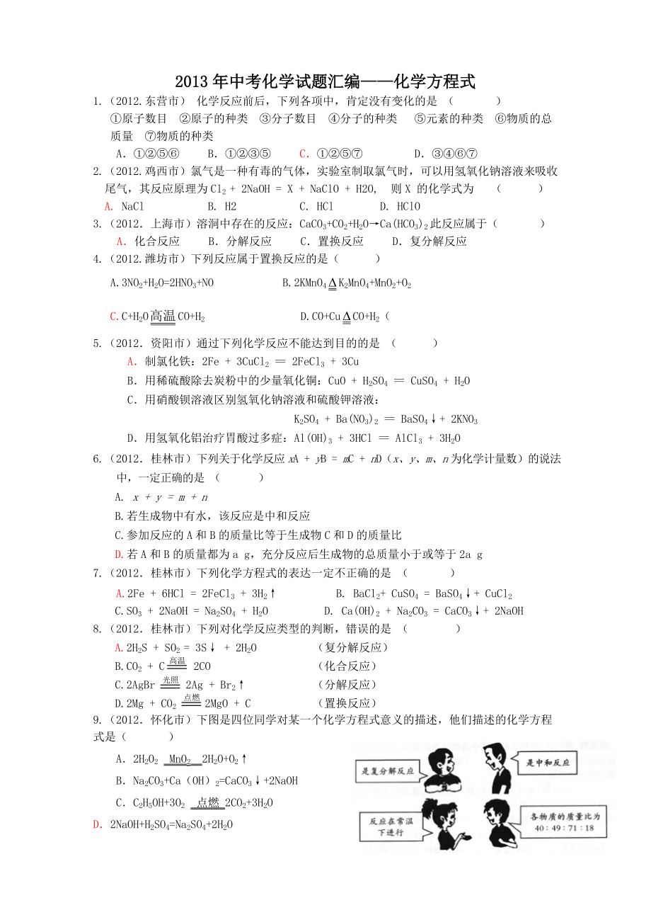 中考化学试题汇编化学方程式.doc_第1页