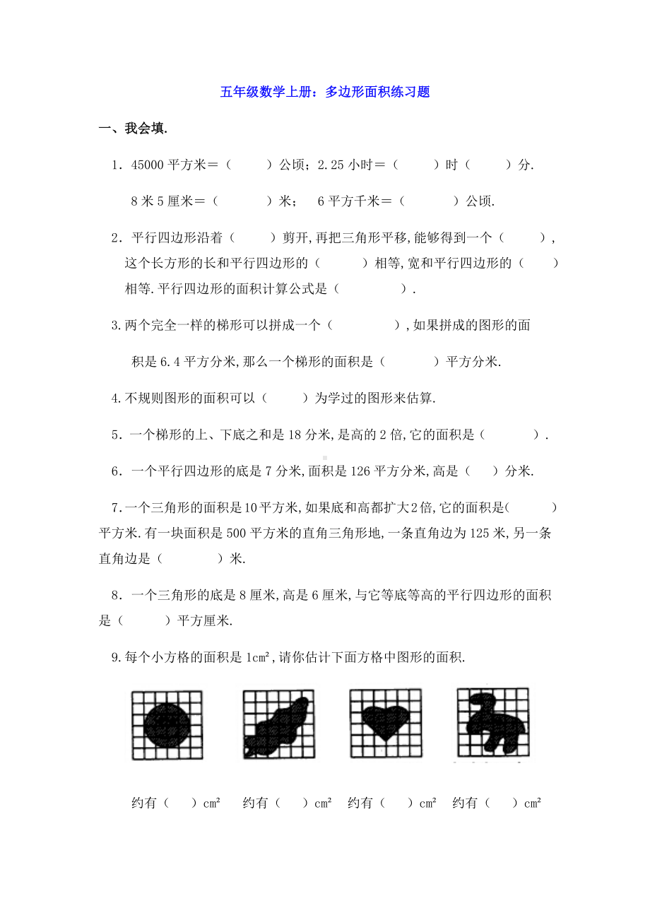 五年级数学上册：多边形面积练习题.docx_第1页