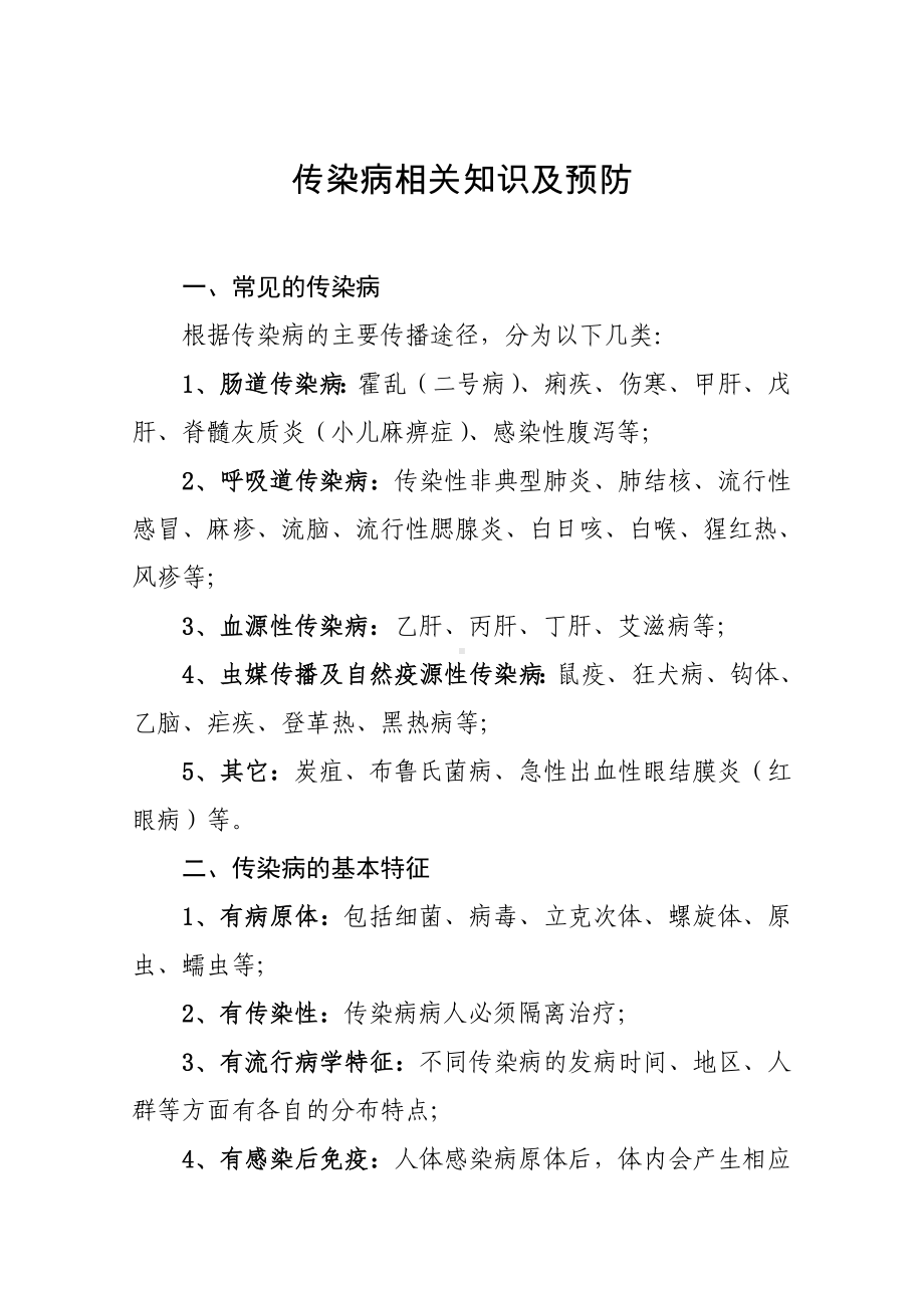 传染病相关知识及预防汇总.doc_第1页