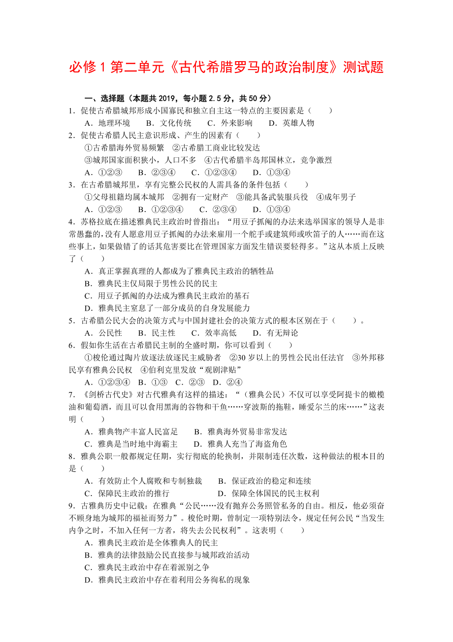 《古代希腊罗马的政治制度》测试题.doc_第1页