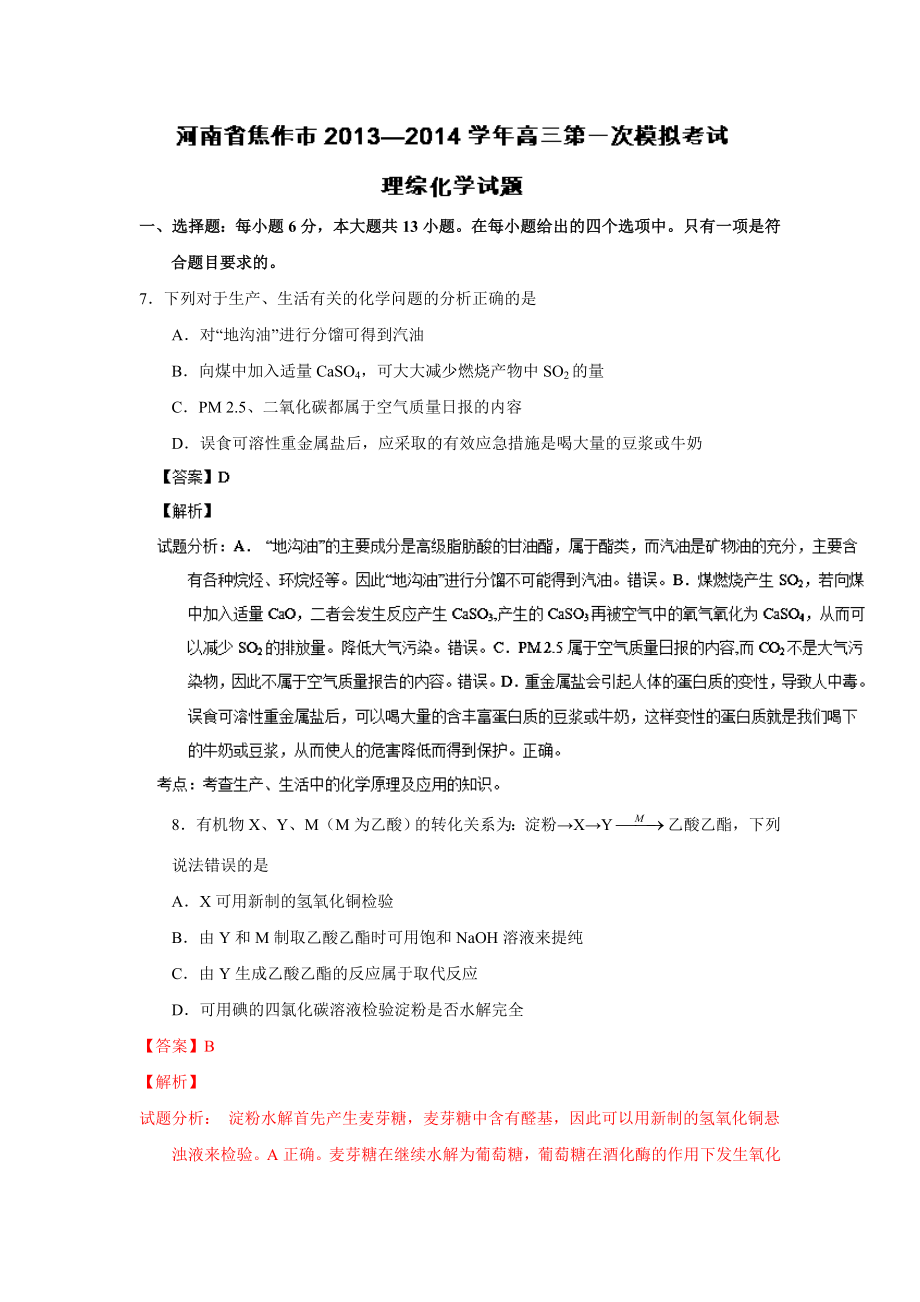 （解析）高三第一次模拟考试化学试题.doc_第1页