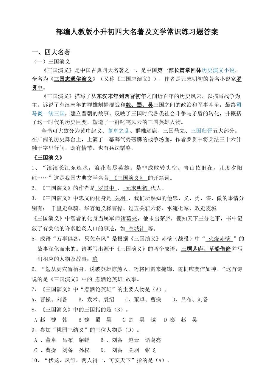 2020部编人教版小升初四大名著及文学常识练习题答案.doc_第1页