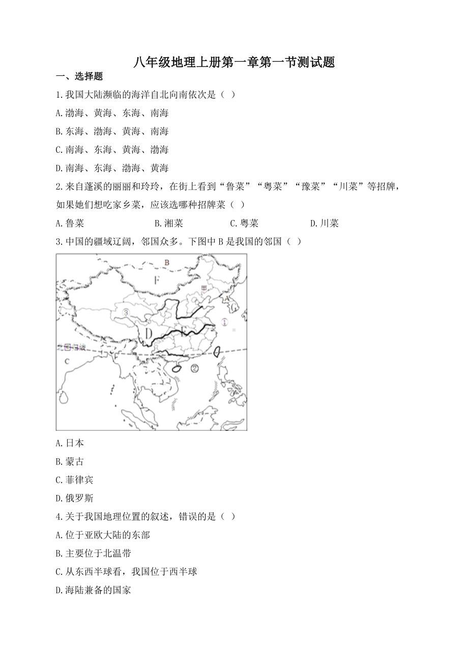 人教版八年级地理上册第一章第一节《疆域》测试题.doc_第1页